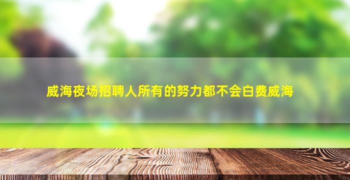 平顶山夜总会招聘