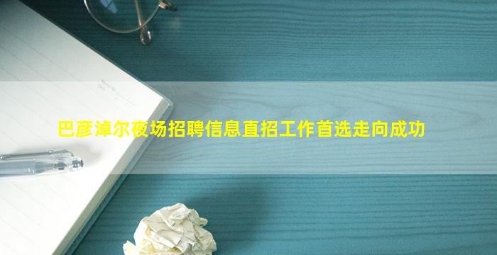 抚州夜场招聘