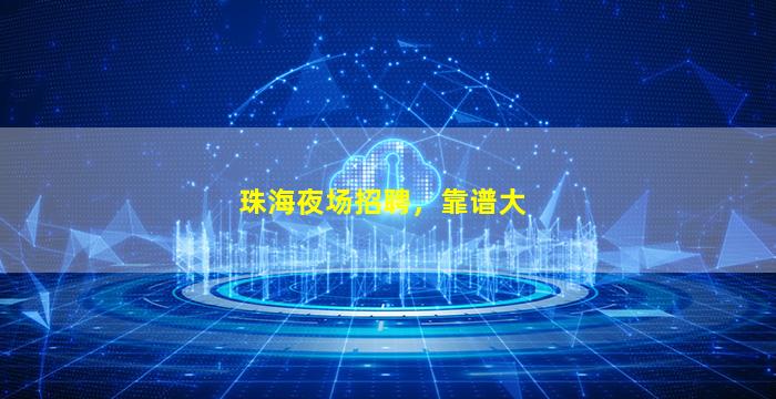 岳阳KTV招聘
